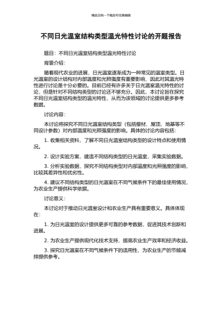 不同日光温室结构类型温光特性研究的开题报告