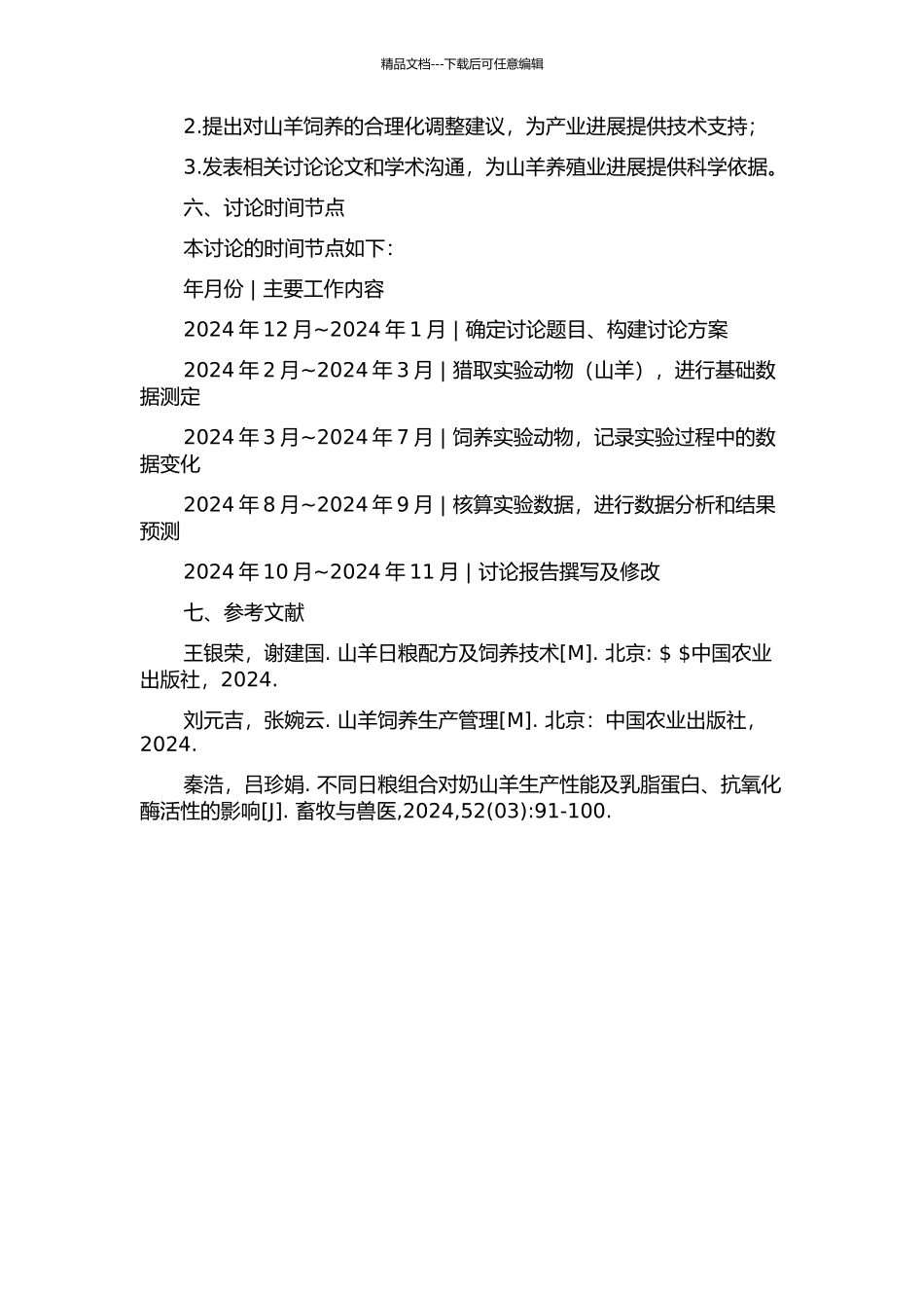 不同日粮组合对山羊生产性能和理化指标影响的研究的开题报告_第2页