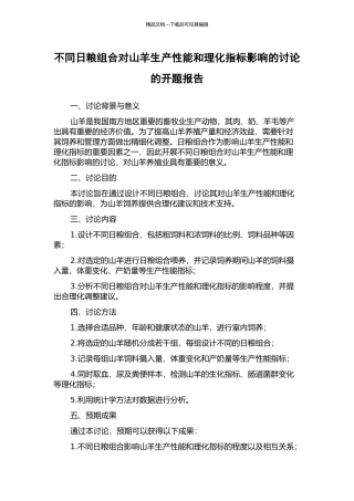 不同日粮组合对山羊生产性能和理化指标影响的研究的开题报告