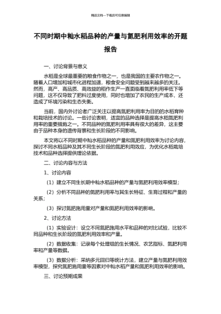 不同时期中籼水稻品种的产量与氮肥利用效率的开题报告