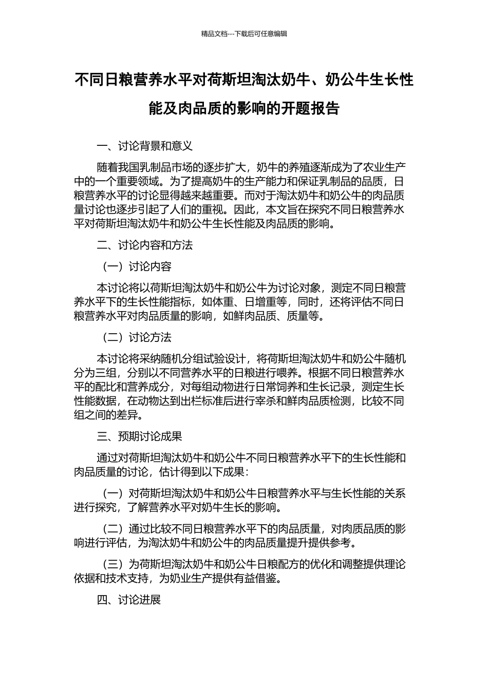 不同日粮营养水平对荷斯坦淘汰奶牛、奶公牛生长性能及肉品质的影响的开题报告_第1页
