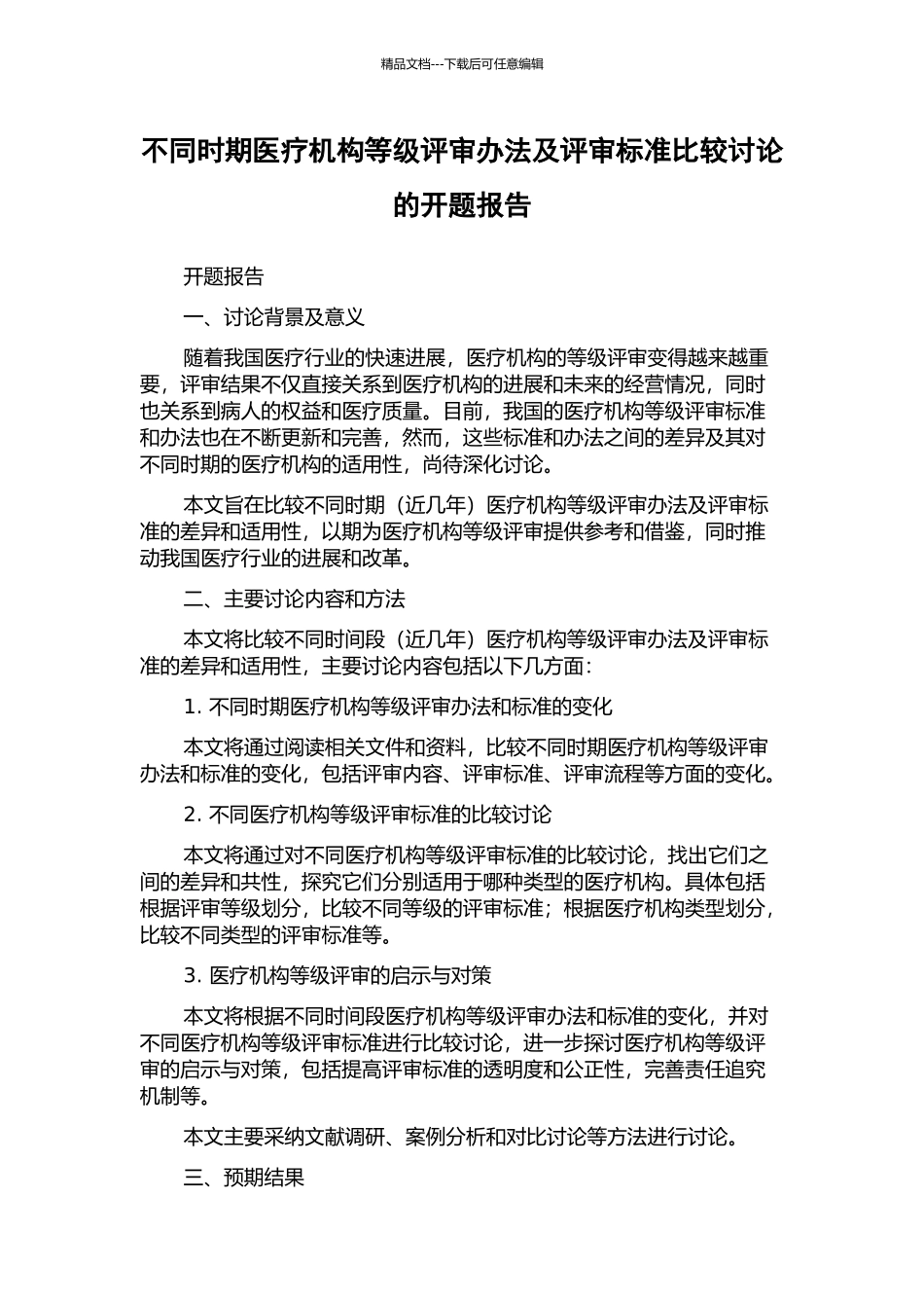 不同时期医疗机构等级评审办法及评审标准比较研究的开题报告_第1页