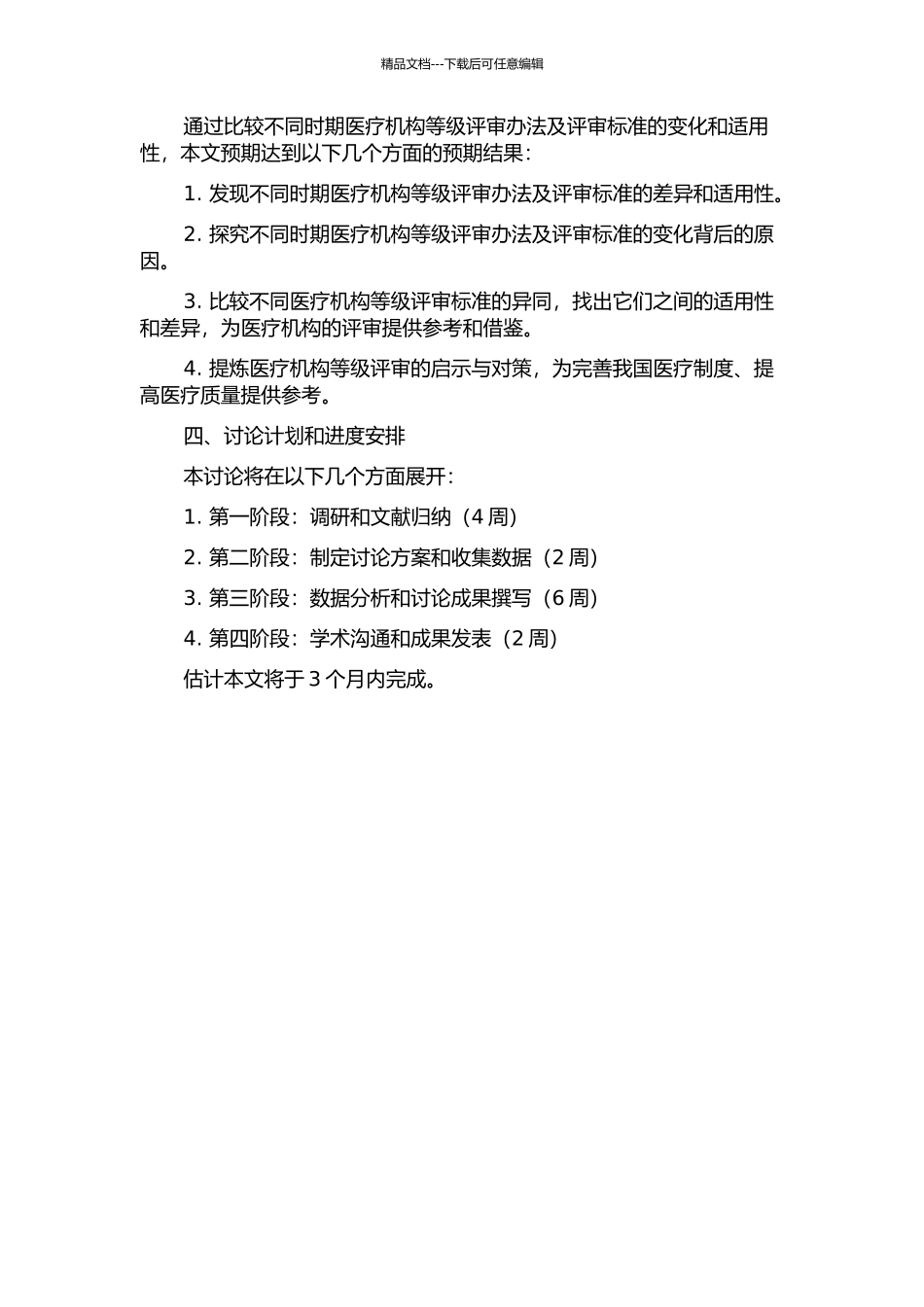 不同时期医疗机构等级评审办法及评审标准比较研究的开题报告_第2页