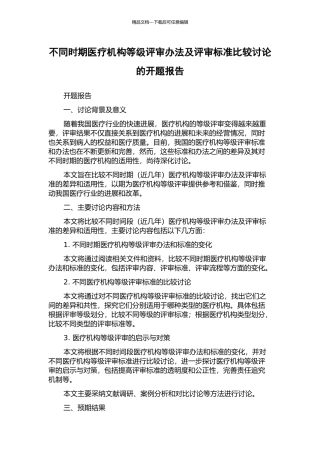 不同时期医疗机构等级评审办法及评审标准比较研究的开题报告