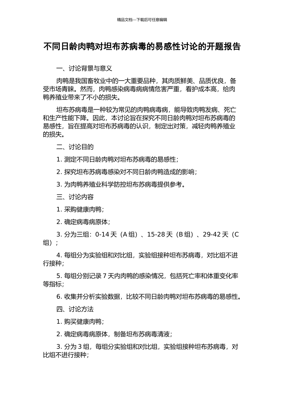 不同日龄肉鸭对坦布苏病毒的易感性研究的开题报告_第1页