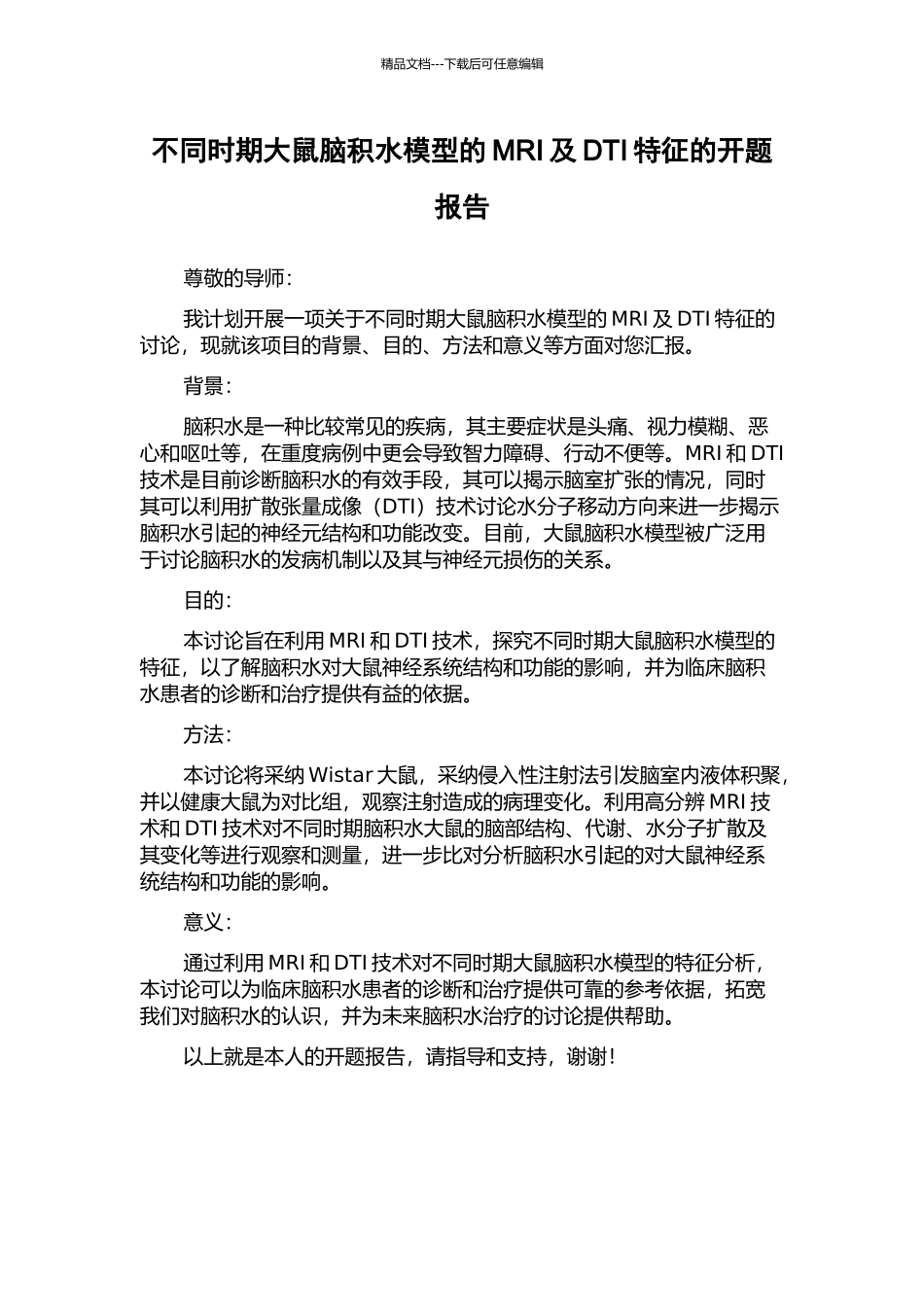 不同时期大鼠脑积水模型的MRI及DTI特征的开题报告_第1页