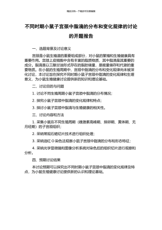 不同时期小鼠子宫颈中脂滴的分布和变化规律的研究的开题报告