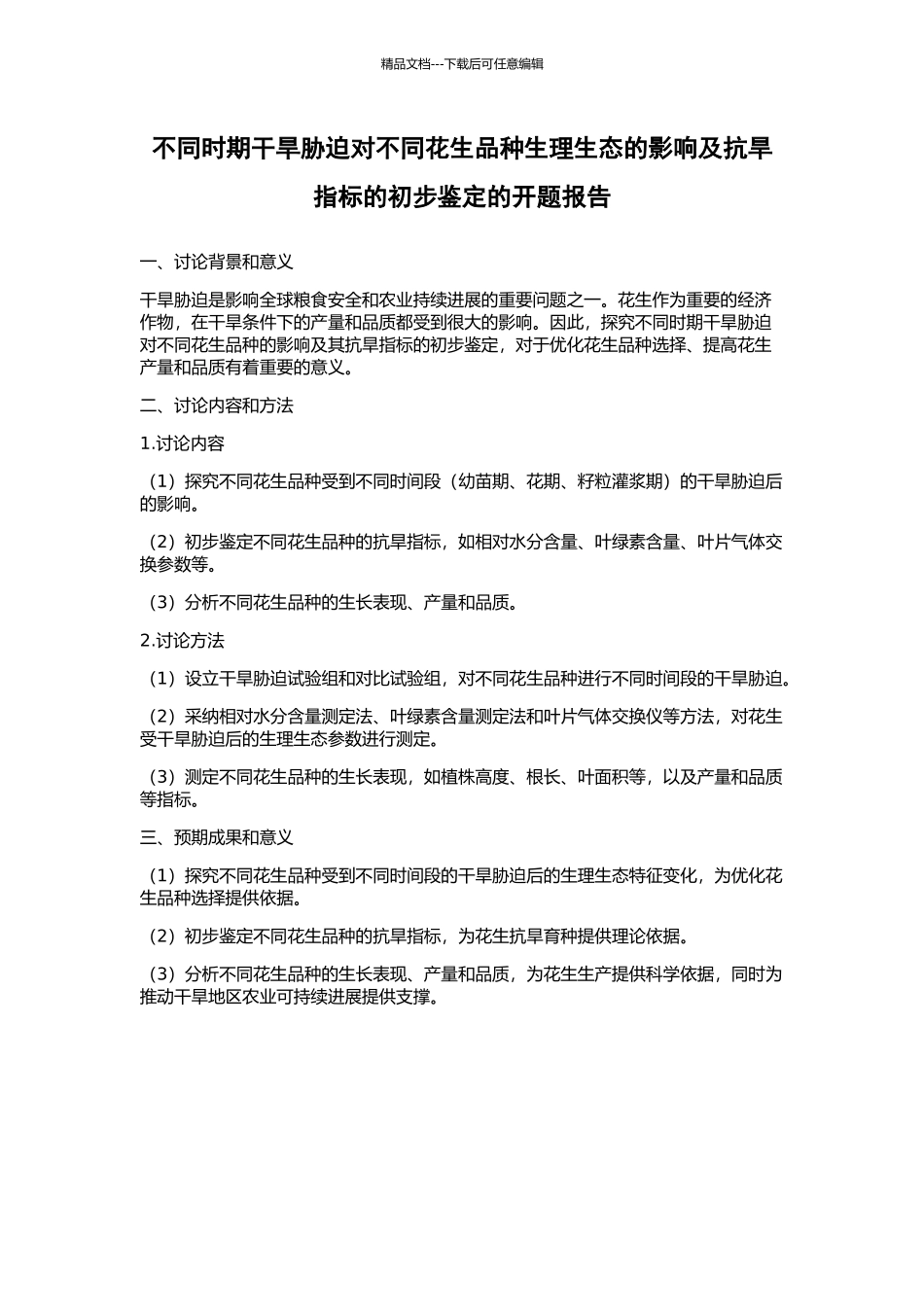 不同时期干旱胁迫对不同花生品种生理生态的影响及抗旱指标的初步鉴定的开题报告_第1页