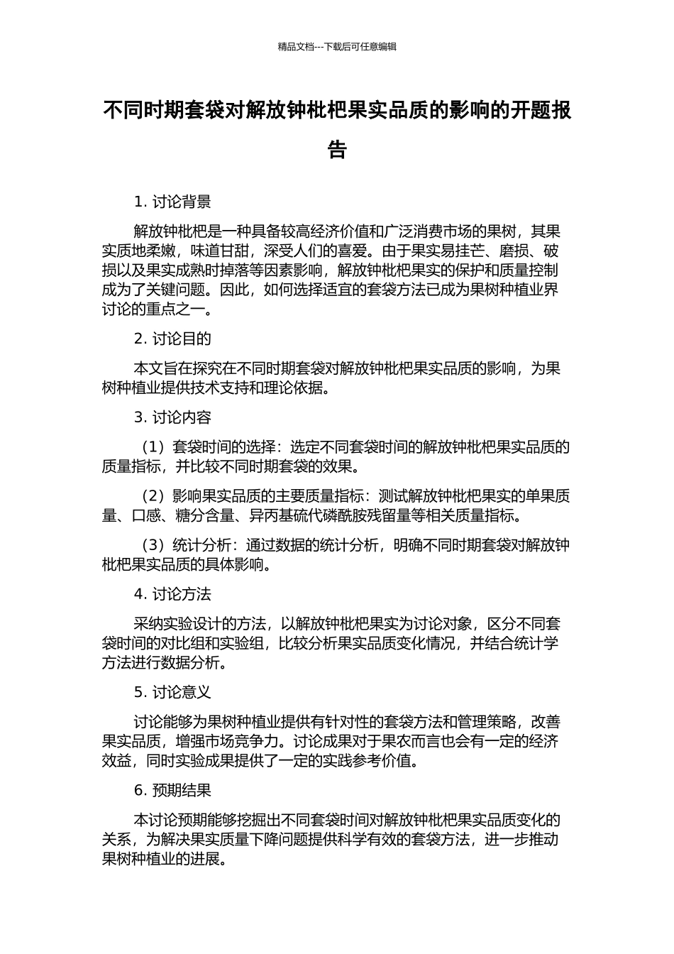 不同时期套袋对解放钟枇杷果实品质的影响的开题报告_第1页