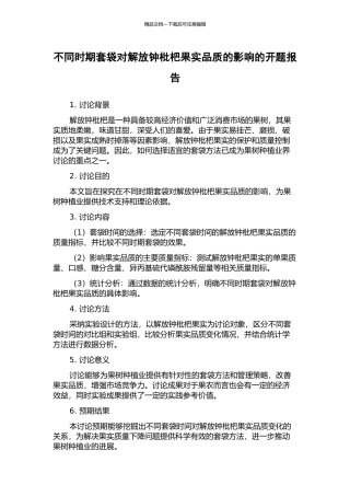 不同时期套袋对解放钟枇杷果实品质的影响的开题报告