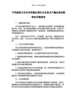 不同施肥方式对吉林晒红烟生长发育及产量品质的影响的开题报告