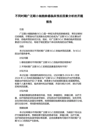 不同时期广泛期小细胞肺癌临床预后因素分析的开题报告