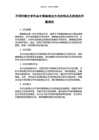 不同时期文学作品中委婉表达方式的特点及原因的开题报告