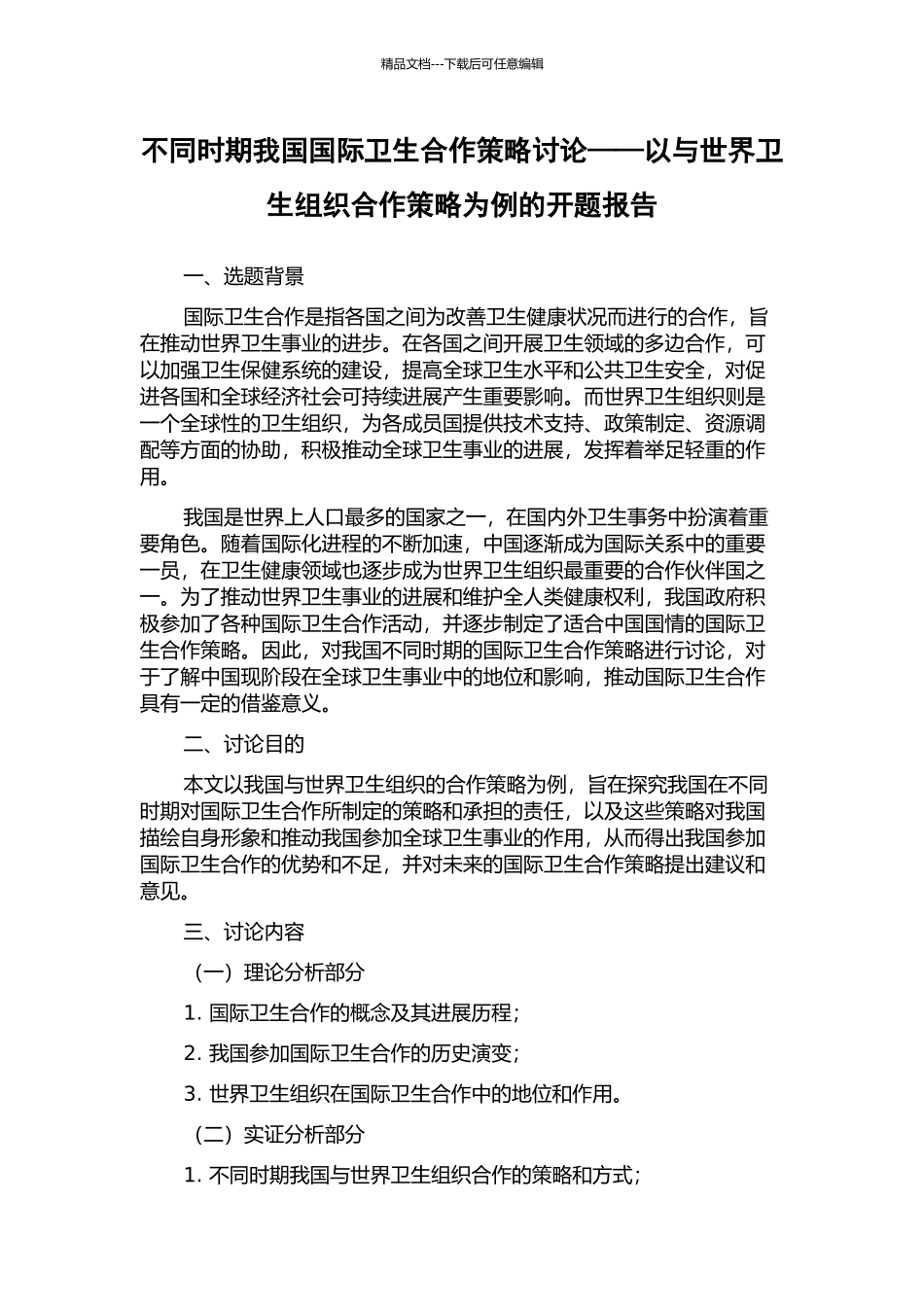 不同时期我国国际卫生合作策略研究——以与世界卫生组织合作策略为例的开题报告_第1页