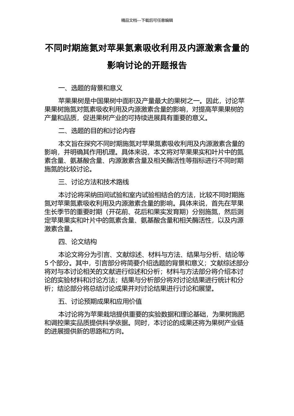 不同时期施氮对苹果氮素吸收利用及内源激素含量的影响研究的开题报告_第1页