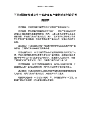 不同时期断根对花生生长发育和产量影响的研究的开题报告