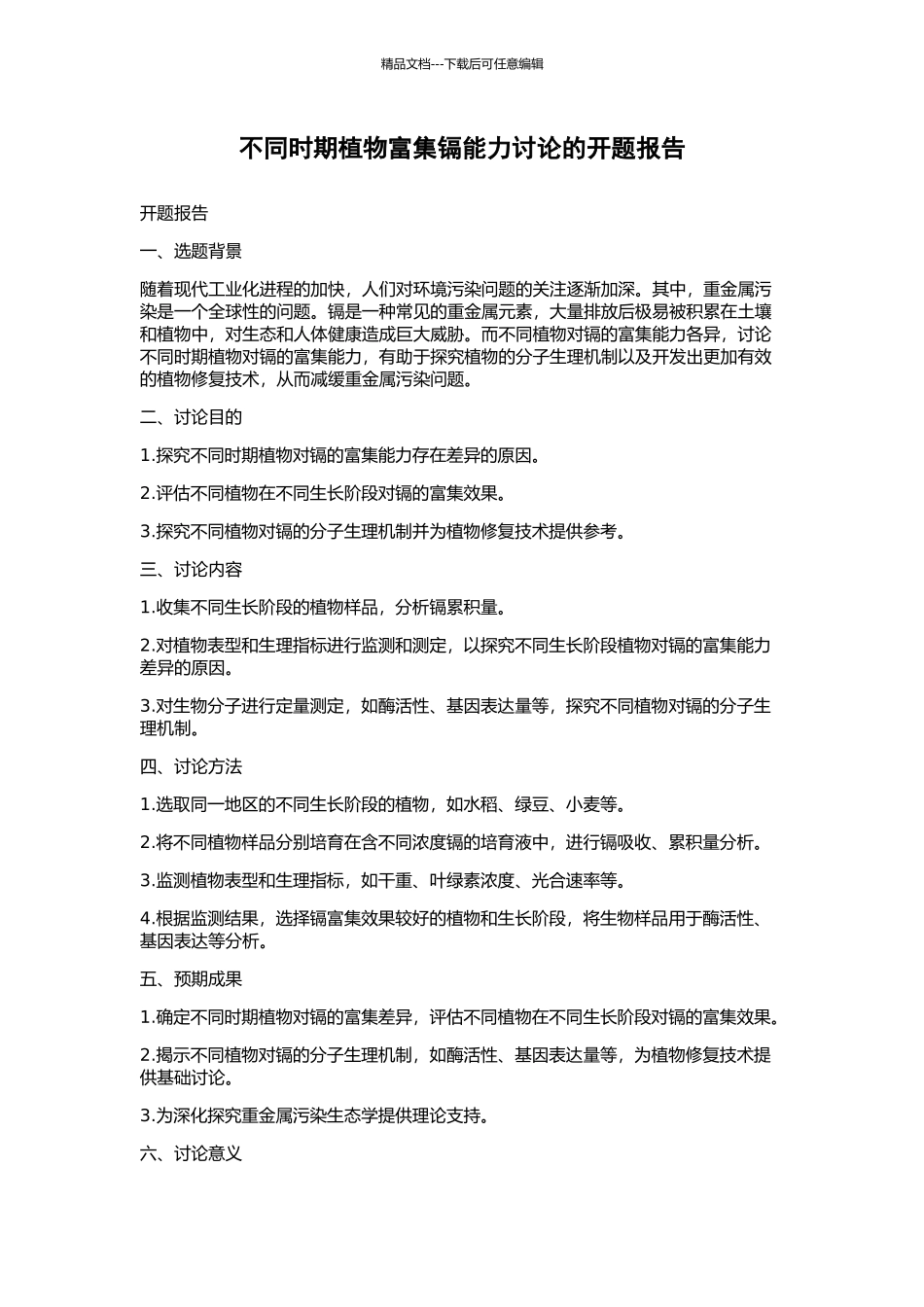 不同时期植物富集镉能力研究的开题报告_第1页