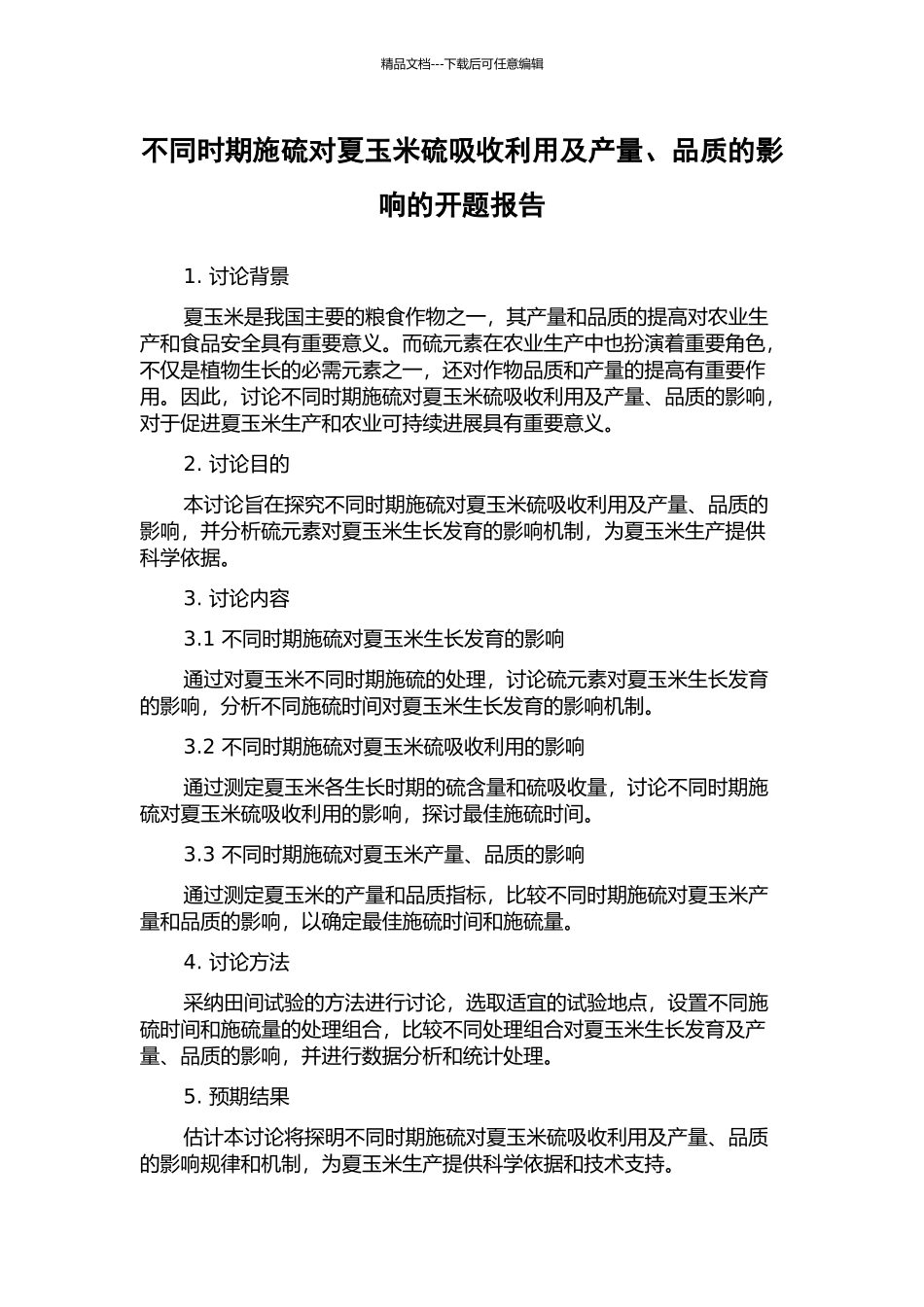 不同时期施硫对夏玉米硫吸收利用及产量、品质的影响的开题报告_第1页