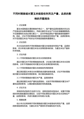 不同时期施硫对夏玉米硫吸收利用及产量、品质的影响的开题报告