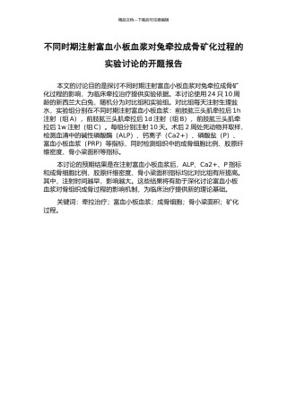 不同时期注射富血小板血浆对兔牵拉成骨矿化过程的实验研究的开题报告