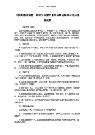 不同时期追施氮、钾肥对油菜产量及品质的影响研究的开题报告