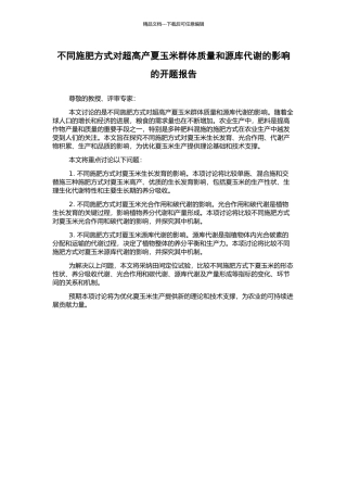 不同施肥方式对超高产夏玉米群体质量和源库代谢的影响的开题报告