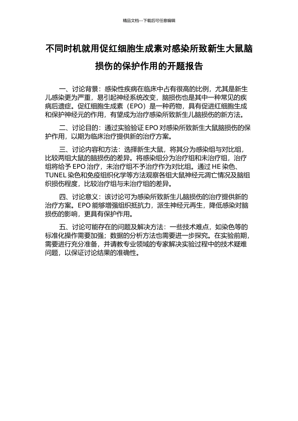 不同时机就用促红细胞生成素对感染所致新生大鼠脑损伤的保护作用的开题报告_第1页