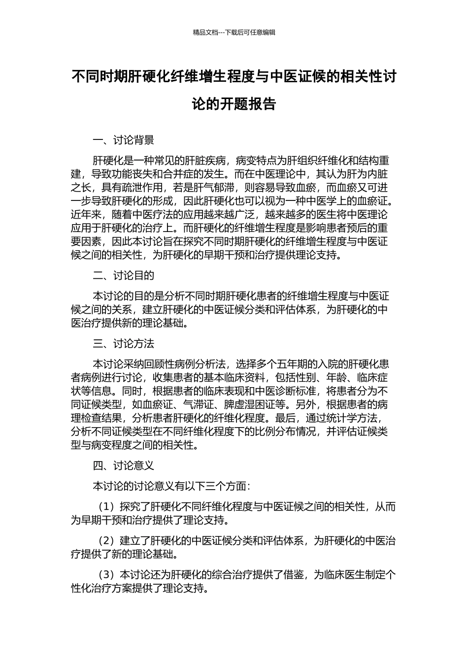不同时期肝硬化纤维增生程度与中医证候的相关性研究的开题报告_第1页