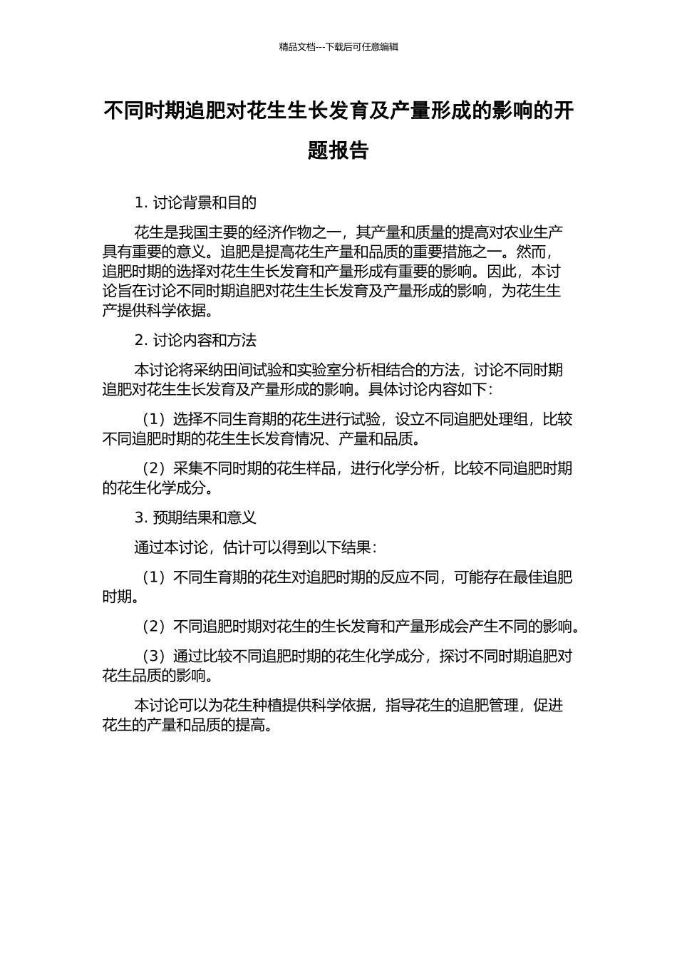不同时期追肥对花生生长发育及产量形成的影响的开题报告_第1页