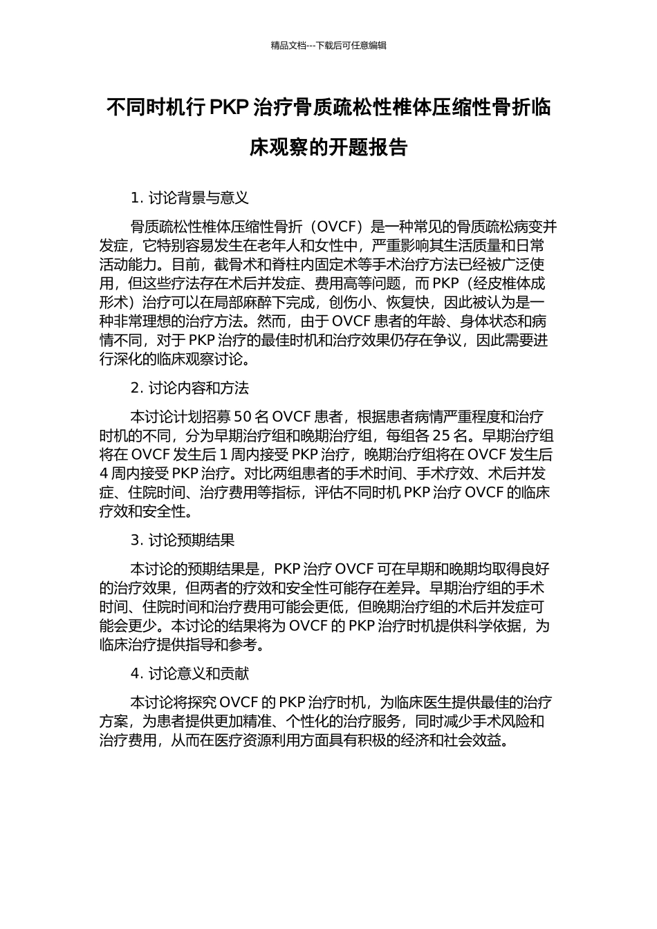 不同时机行PKP治疗骨质疏松性椎体压缩性骨折临床观察的开题报告_第1页