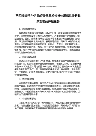 不同时机行PKP治疗骨质疏松性椎体压缩性骨折临床观察的开题报告