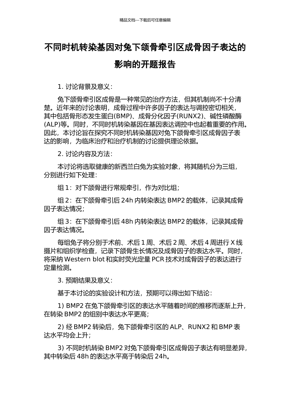 不同时机转染基因对兔下颌骨牵引区成骨因子表达的影响的开题报告_第1页