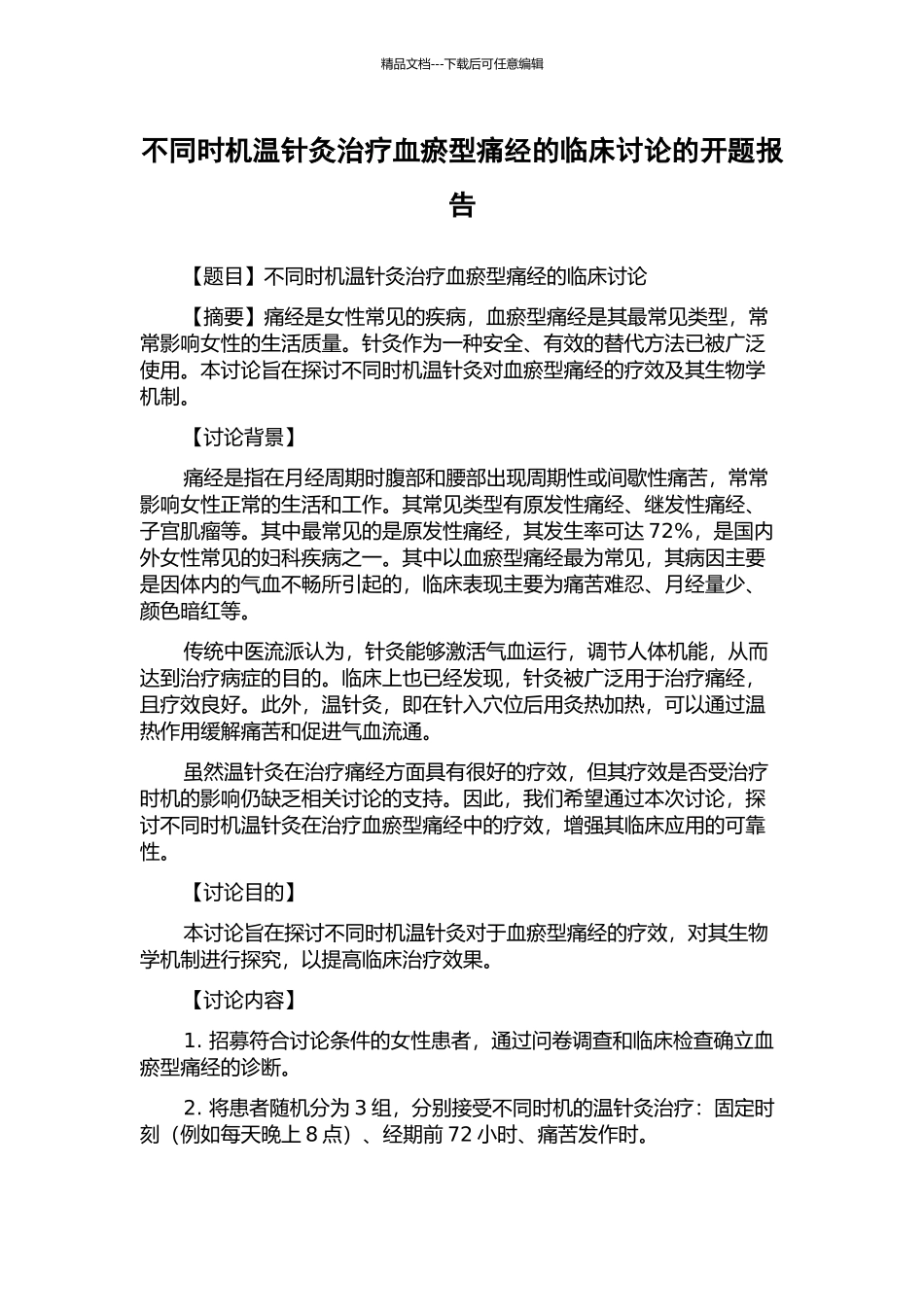 不同时机温针灸治疗血瘀型痛经的临床研究的开题报告_第1页