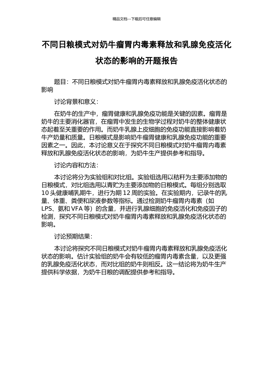 不同日粮模式对奶牛瘤胃内毒素释放和乳腺免疫活化状态的影响的开题报告_第1页