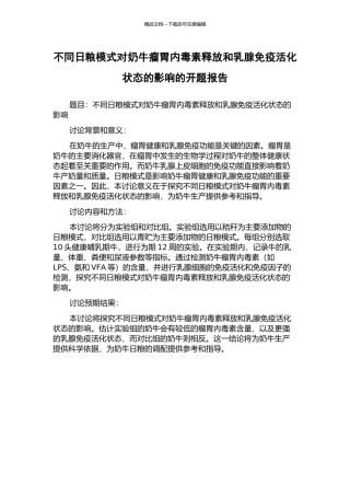 不同日粮模式对奶牛瘤胃内毒素释放和乳腺免疫活化状态的影响的开题报告