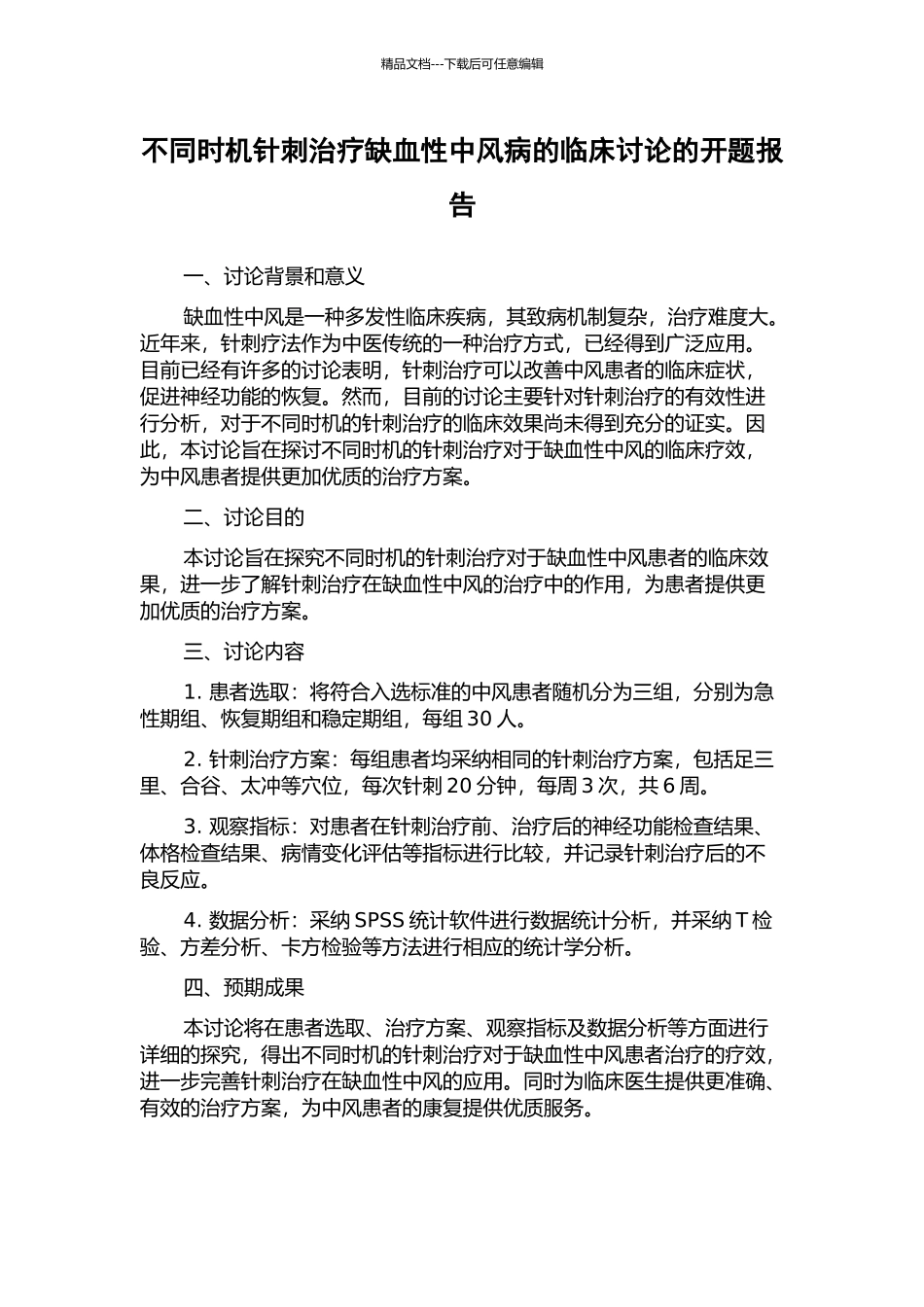 不同时机针刺治疗缺血性中风病的临床研究的开题报告_第1页