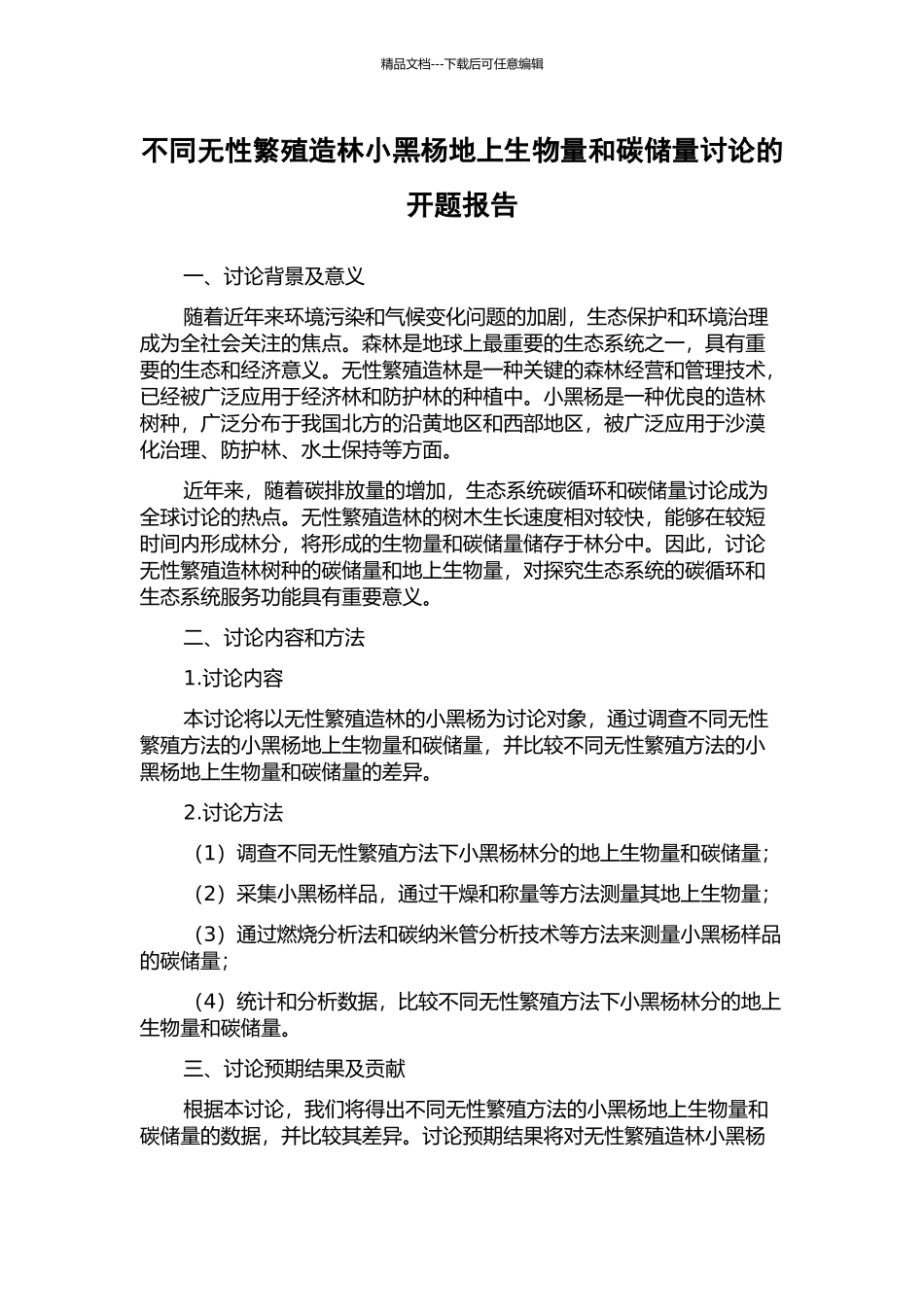 不同无性繁殖造林小黑杨地上生物量和碳储量研究的开题报告_第1页