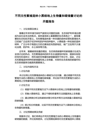 不同无性繁殖造林小黑杨地上生物量和碳储量研究的开题报告