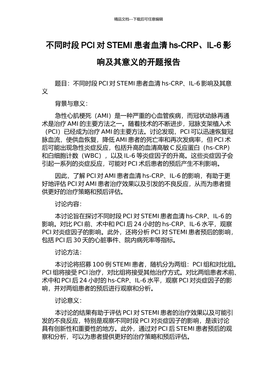 不同时段PCI对STEMI患者血清hs-CRP、IL-6影响及其意义的开题报告_第1页