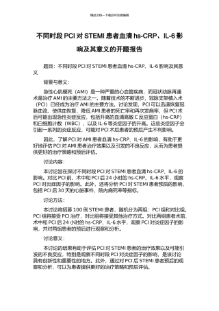 不同时段PCI对STEMI患者血清hs-CRP、IL-6影响及其意义的开题报告