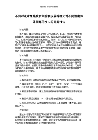 不同时点家兔脑胶质细胞和皮层神经元对不同温度体外循环的反应的开题报告