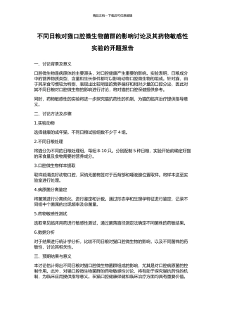 不同日粮对猫口腔微生物菌群的影响研究及其药物敏感性实验的开题报告
