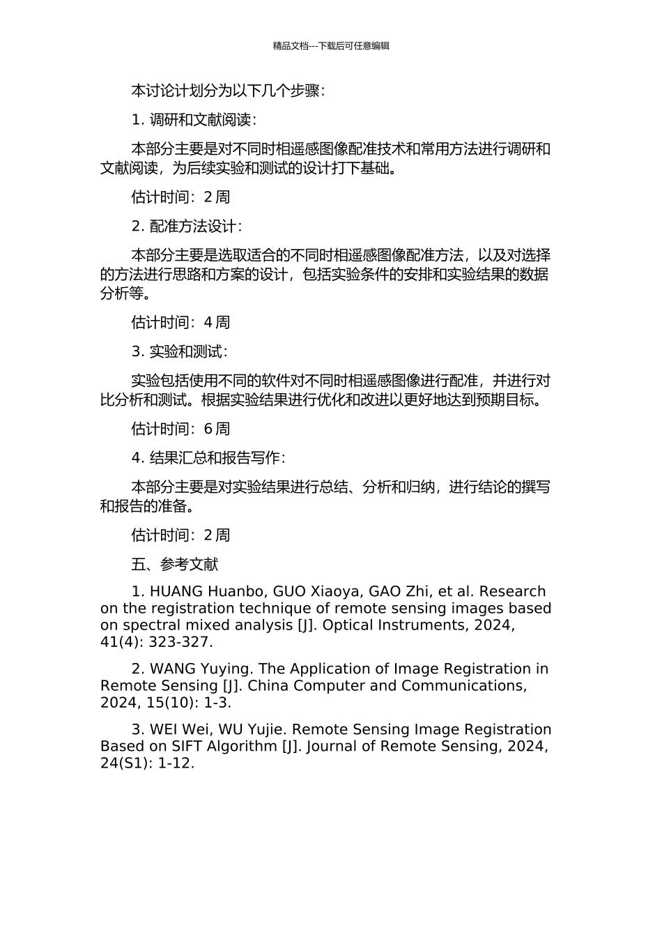 不同时相遥感图像配准技术的研究的开题报告_第2页