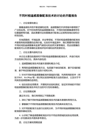 不同时相遥感图像配准技术的研究的开题报告