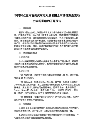 不同时点应用右美托咪定对患者围全麻诱导期血流动力学的影响的开题报告