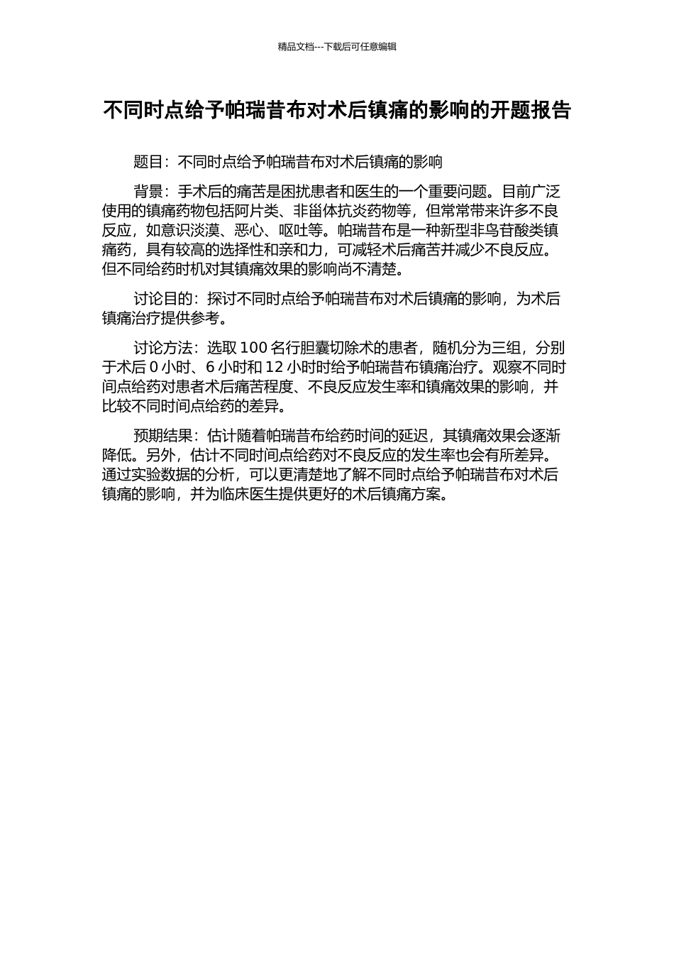 不同时点给予帕瑞昔布对术后镇痛的影响的开题报告_第1页