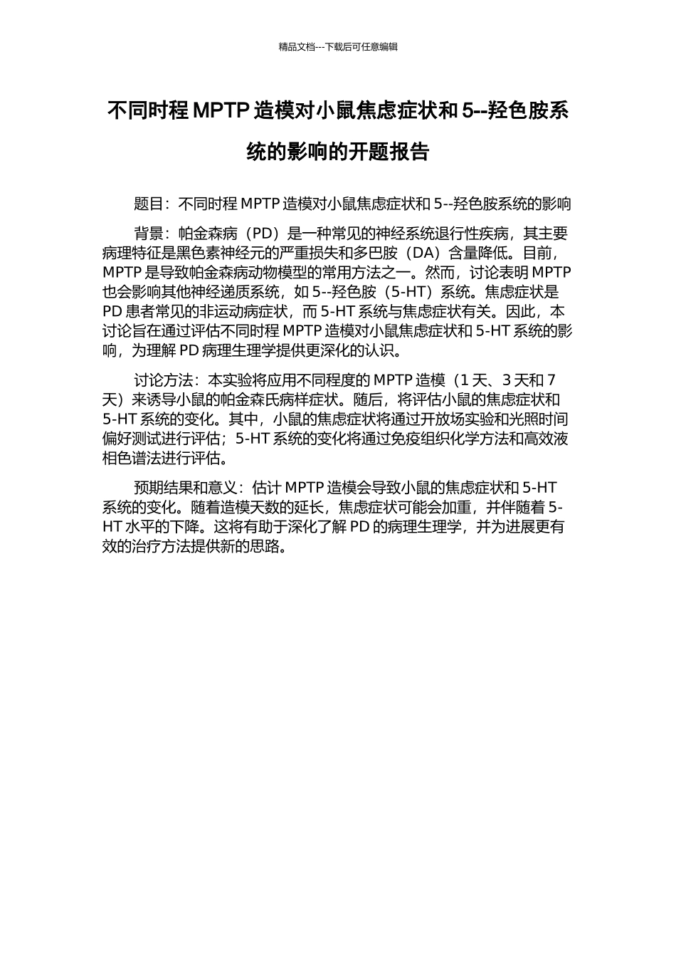 不同时程MPTP造模对小鼠焦虑症状和5--羟色胺系统的影响的开题报告_第1页