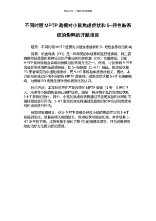 不同时程MPTP造模对小鼠焦虑症状和5--羟色胺系统的影响的开题报告