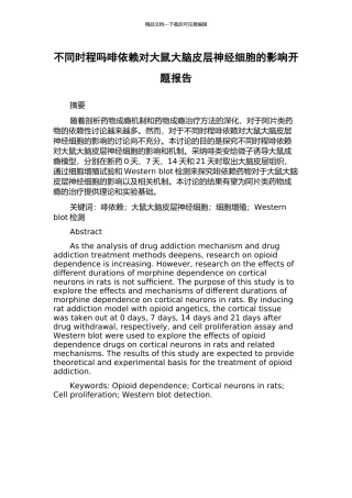 不同时程吗啡依赖对大鼠大脑皮层神经细胞的影响开题报告
