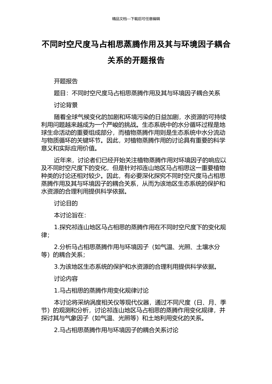 不同时空尺度马占相思蒸腾作用及其与环境因子耦合关系的开题报告_第1页